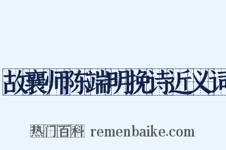 故襄师陈端明挽诗近义词是什么意思的图片